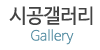 시공갤러리