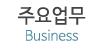 주요업무