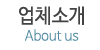 업체소개