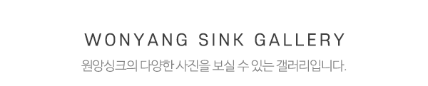 원앙싱크_시공사례_제목